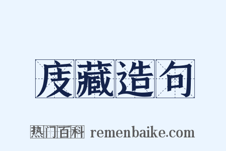 庋藏造句是什么意思的图片